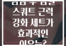 점심 후 덤벨 스쿼트 근력 강화 세트가 효과적인 이유는?