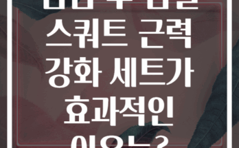 점심 후 덤벨 스쿼트 근력 강화 세트가 효과적인 이유는?