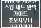 점심 후 케틀벨 스윙 세트 완벽 가이드 초보자부터 고급자까지
