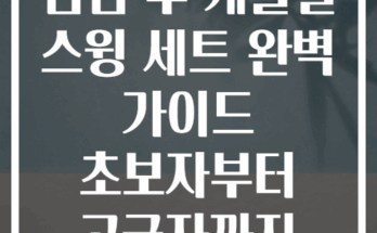점심 후 케틀벨 스윙 세트 완벽 가이드 초보자부터 고급자까지