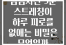 점심시간 5분 스트레칭이 하루 피로를 없애는 비밀은 무엇일까