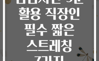 점심시간 5분 활용 직장인 필수 짧은 스트레칭 7가지