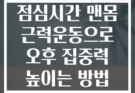 점심시간 맨몸 근력운동으로 오후 집중력 높이는 방법