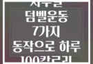 점심시간 사무실 덤벨운동 7가지 동작으로 하루 100칼로리 소모하기
