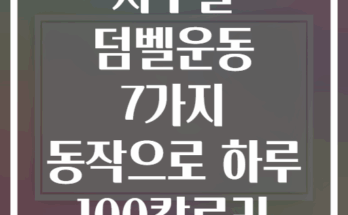 점심시간 사무실 덤벨운동 7가지 동작으로 하루 100칼로리 소모하기