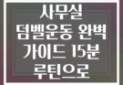 점심시간 사무실 덤벨운동 완벽 가이드 15분 루틴으로 체지방 감소