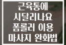 종아리 부종과 근육통에 시달리나요 폼롤러 이용 마사지 완화법 공개