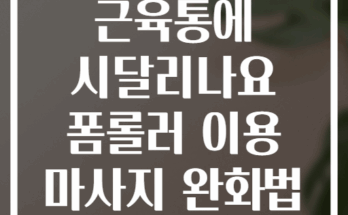 종아리 부종과 근육통에 시달리나요 폼롤러 이용 마사지 완화법 공개