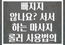 종아리 붓기가 빠지지 않나요? 서서 하는 마사지 롤러 사용법의 비밀