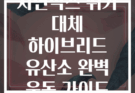 지면박스 뛰기 대체 하이브리드 유산소 완벽 운동 가이드