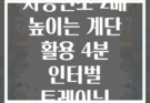 지방연소 2배 높이는 계단 활용 4분 인터벌 트레이닝