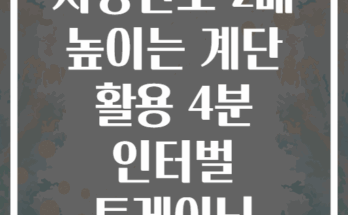 지방연소 2배 높이는 계단 활용 4분 인터벌 트레이닝