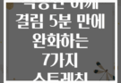 직장인 어깨 결림 5분 만에 완화하는 7가지 스트레칭