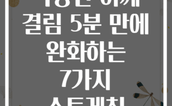 직장인 어깨 결림 5분 만에 완화하는 7가지 스트레칭