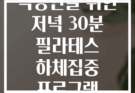 직장인을 위한 저녁 30분 필라테스 하체집중 프로그램