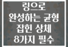 짐내스틱 링으로 완성하는 균형 잡힌 상체 8가지 필수 근력 운동