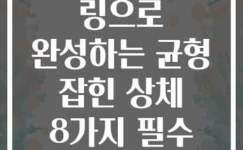 짐내스틱 링으로 완성하는 균형 잡힌 상체 8가지 필수 근력 운동