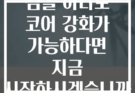 짐볼 하나로 코어 강화가 가능하다면 지금 시작하시겠습니까