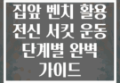 집앞 벤치 활용 전신 서킷 운동 단계별 완벽 가이드