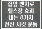 집앞 벤치로 헬스장 효과 내는 8가지 전신 서킷 운동