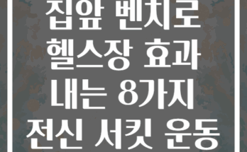 집앞 벤치로 헬스장 효과 내는 8가지 전신 서킷 운동