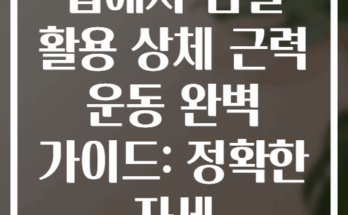 집에서 덤벨 활용 상체 근력 운동 완벽 가이드: 정확한 자세