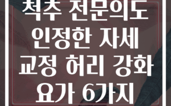 척추 전문의도 인정한 자세 교정 허리 강화 요가 6가지