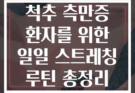 척추 측만증 환자를 위한 일일 스트레칭 루틴 총정리