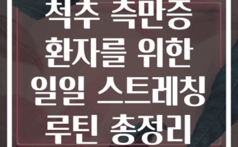 척추 측만증 환자를 위한 일일 스트레칭 루틴 총정리