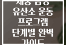 체중 감량 유산소 운동 프로그램 단계별 완벽 가이드