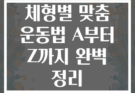 체형별 맞춤 운동법 A부터 Z까지 완벽 정리