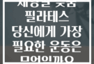 체형별 맞춤 필라테스 당신에게 가장 필요한 운동은 무엇일까요