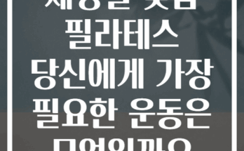 체형별 맞춤 필라테스 당신에게 가장 필요한 운동은 무엇일까요