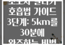 초보자 달리기 호흡법 가이드 3단계: 5km를 30분에 완주하는 비법