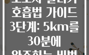 초보자 달리기 호흡법 가이드 3단계: 5km를 30분에 완주하는 비법