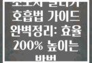 초보자 달리기 호흡법 가이드 완벽정리: 효율 200% 높이는 방법