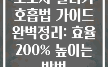 초보자 달리기 호흡법 가이드 완벽정리: 효율 200% 높이는 방법