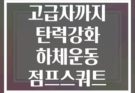 초보자부터 고급자까지 탄력강화 하체운동 점프스쿼트 단계별 가이드