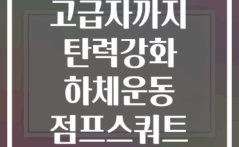 초보자부터 고급자까지 탄력강화 하체운동 점프스쿼트 단계별 가이드