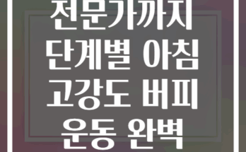 초보자부터 전문가까지 단계별 아침 고강도 버피 운동 완벽 가이드