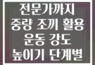 초보자부터 전문가까지 중량 조끼 활용 운동 강도 높이기 단계별 가이드