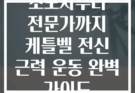 초보자부터 전문가까지 케틀벨 전신 근력 운동 완벽 가이드