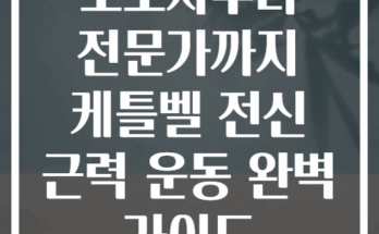 초보자부터 전문가까지 케틀벨 전신 근력 운동 완벽 가이드