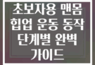 초보자용 맨몸 힙업 운동 동작 단계별 완벽 가이드