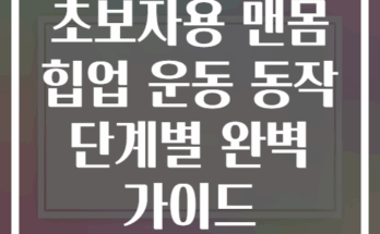 초보자용 맨몸 힙업 운동 동작 단계별 완벽 가이드