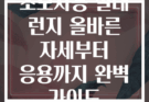 초보자용 실내 런지 올바른 자세부터 응용까지 완벽 가이드