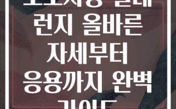초보자용 실내 런지 올바른 자세부터 응용까지 완벽 가이드