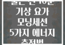 출근 전 10분 기상 요가 모닝세션 5가지 에너지 충전법