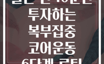 출근 전 10분만 투자하는 복부집중 코어운동 6단계 루틴