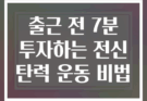 출근 전 7분 투자하는 전신 탄력 운동 비법